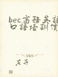 bec商务英语口语培训价格