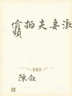 偷拍夫妻激情视频