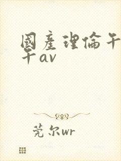 国产理伦午夜午午av