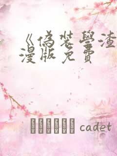 《伪装学渣》动漫版免费 《伪装学渣》动漫版免费
