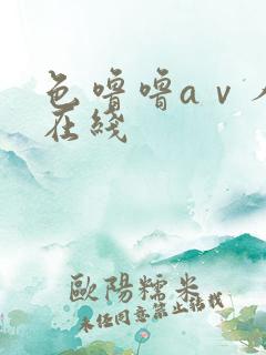 色噜噜aⅴ人妻在线