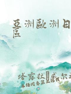 亚洲欧洲日韩一区