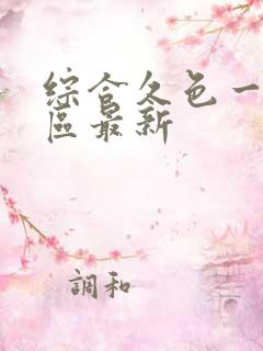 综合久色一区二区最新