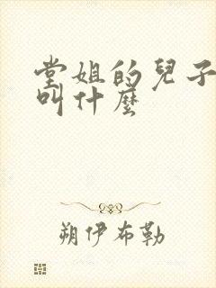 堂姐的儿子管我叫什么 堂姐的儿子管我叫什么