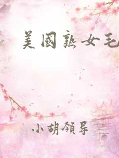 美国熟女毛片