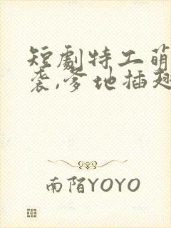 短剧特工萌宝来袭,爹地插翅难逃 短剧特工萌宝来袭,爹地插翅难逃