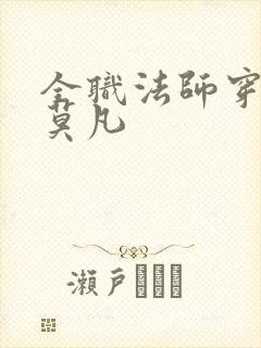 全职法师穿越成莫凡