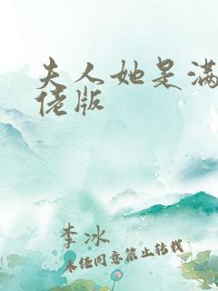 夫人她是满级大佬版