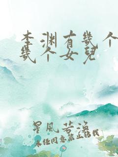 李渊有几个儿子几个女儿