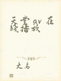 天堂 av 在线播放