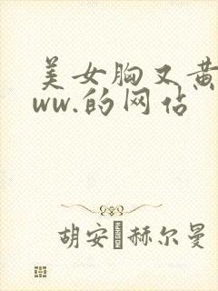 美女胸又黄又www.的网站