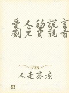 爱人的谎言电视剧免费观看