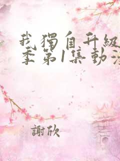 我独自升级第一季第1集动漫