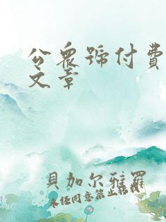 公众号付费阅读文章