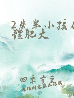 2岁半小孩扁桃体肥大 2岁半小孩扁桃体肥大