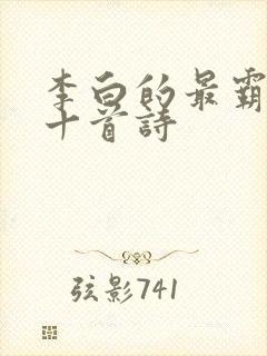 李白的最霸气的十首诗