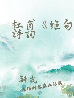 杜甫《绝句》古诗词