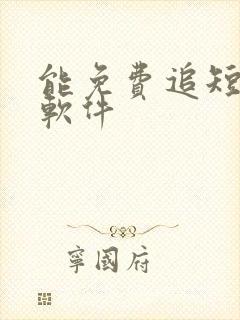 能免费追短剧的软件