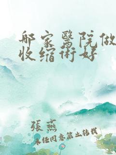 哪家医院做阴道收缩术好