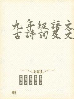 九年级语文必背古诗词及文言文