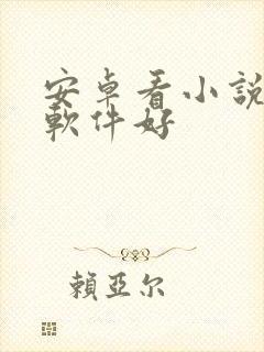 安卓看小说哪个软件好