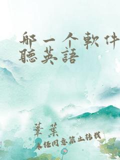 哪一个软件可以听英语 哪一个软件可以听英语