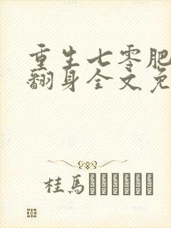 重生七零肥妻要翻身全文免费阅读