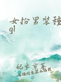 女扮男装种田文gl