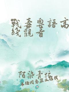 战毒粤语高清在线观看