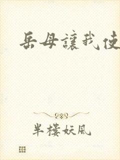岳母让我使劲操