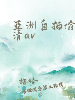 亚洲自拍偷拍高清av