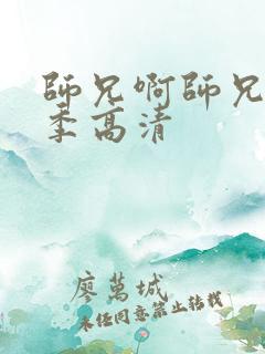 师兄啊师兄第一季高清