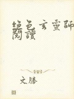 绝色玄灵师免费阅读