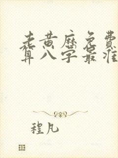 老黄历免费算命算八字最准