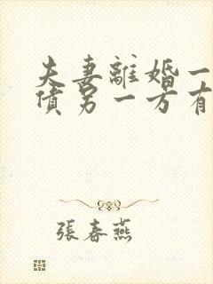 夫妻离婚一方欠债另一方有义务还吗