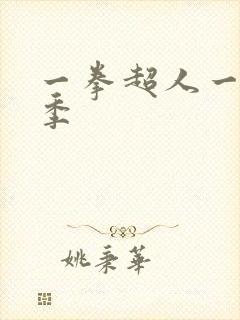 一拳超人一共几季