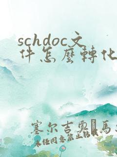 schdoc文件怎么转化成pdf