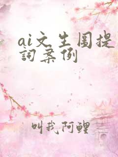 ai文生图提示词案例