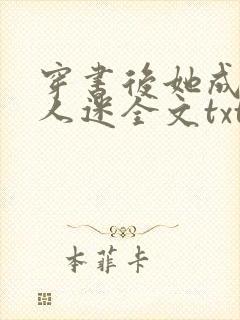 穿书后她成了万人迷全文txt下载