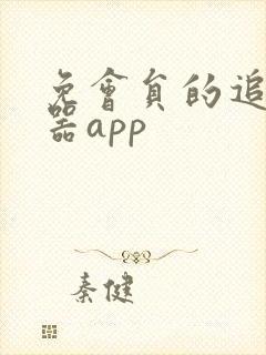免会员的追剧神器app