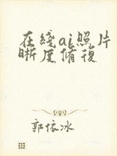 在线ai照片清晰度修复 在线ai照片清晰度修复