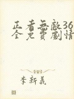 正者无敌36集全免费剧情介绍