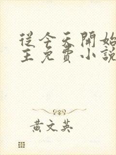 从今天开始当城主免费小说