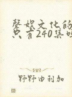 声娱文化的剑来只有240集吗