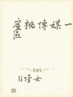 蜜桃传媒一区二区