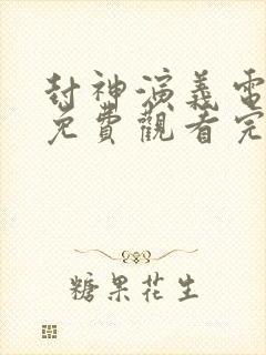 封神演义电视剧免费观看完整版高清