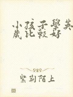 小孩子学英语几岁比较好
