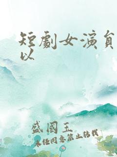 短剧女演员李柯以