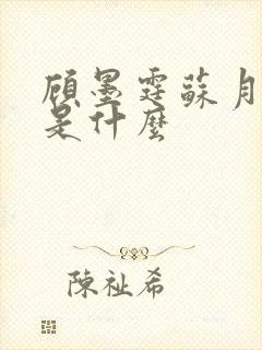 顾墨霆苏月结局是什么