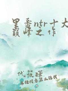 里番ntr十大巅峰之作